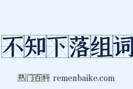 不知下落组词是什么意思的图片